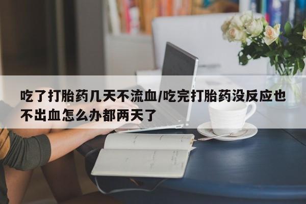 堕胎药购买动态 第54页
