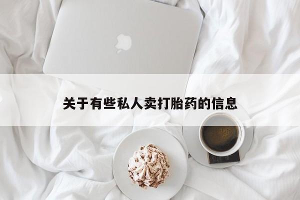 堕胎药购买关于有些私人卖打胎药的信息