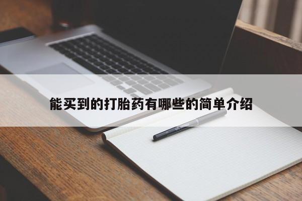 堕胎药购买能买到的打胎药有哪些的简单介绍