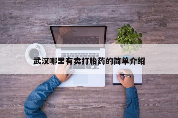 堕胎药购买武汉哪里有卖打胎药的简单介绍