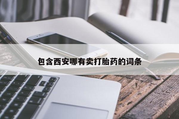 堕胎药购买包含西安哪有卖打胎药的词条