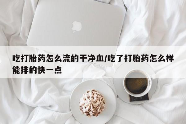 堕胎药购买新闻 第33页