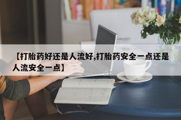 堕胎药购买动态 第25页