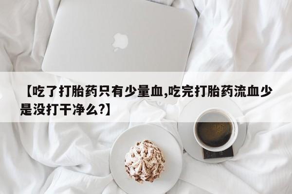 堕胎药购买新闻 第25页
