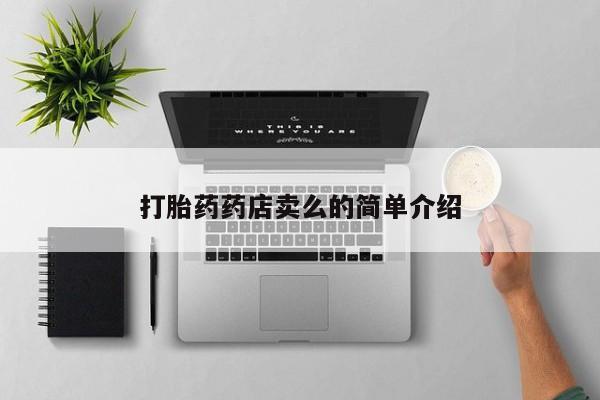 堕胎药购买打胎药药店卖么的简单介绍
