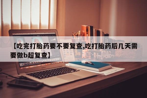 堕胎药购买资讯 第18页