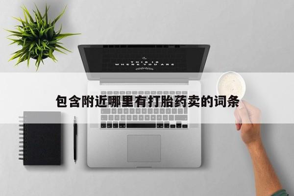 堕胎药购买包含附近哪里有打胎药卖的词条