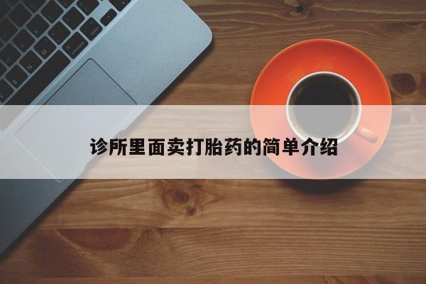 堕胎药购买诊所里面卖打胎药的简单介绍