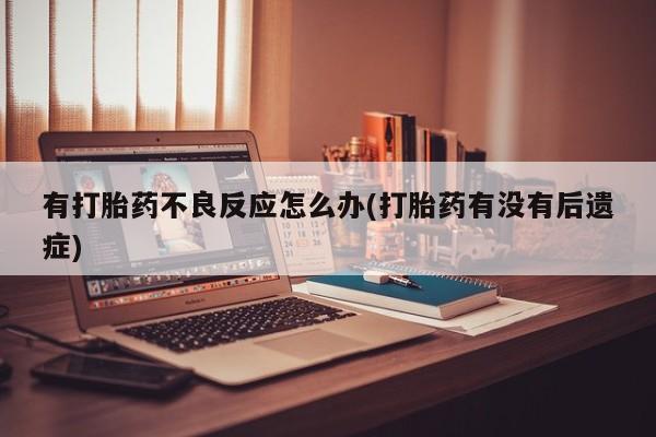 堕胎药购买动态 第7页