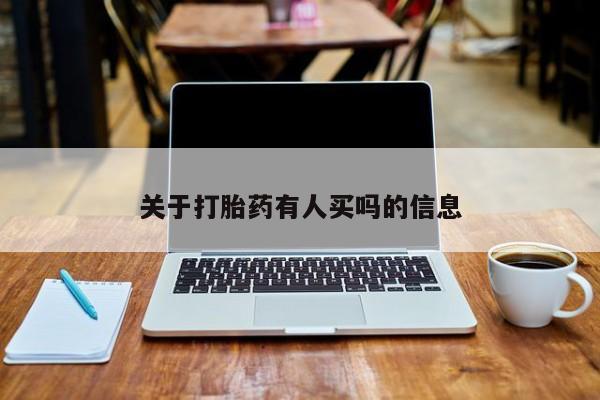 堕胎药购买关于打胎药有人买吗的信息