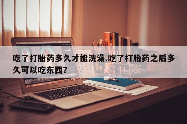 堕胎药购买动态 第3页