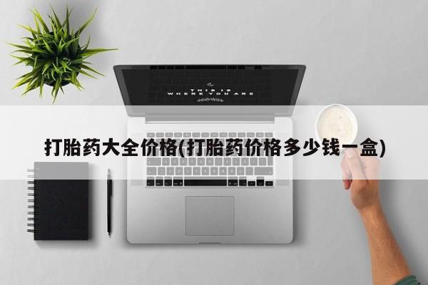 堕胎药购买打胎药大全价格(打胎药价格多少钱一盒)