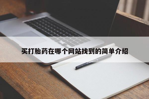 堕胎药购买买打胎药在哪个网站找到的简单介绍