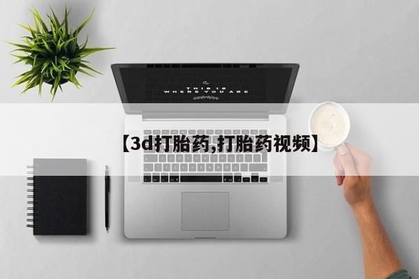 堕胎药购买【3d打胎药,打胎药视频】