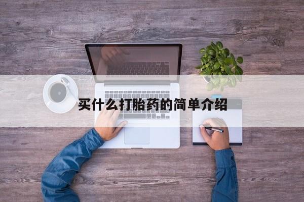 堕胎药购买买什么打胎药的简单介绍