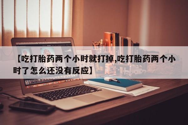 堕胎药购买资讯 第259页
