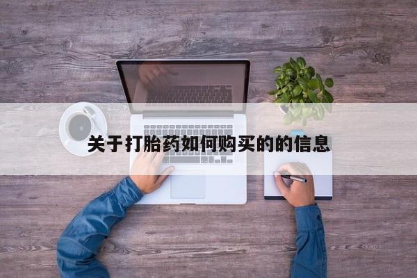 堕胎药购买关于打胎药如何购买的的信息