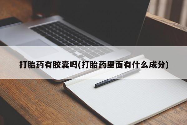 堕胎药购买打胎药有胶囊吗(打胎药里面有什么成分)