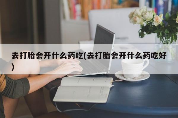 堕胎药购买要闻 第211页