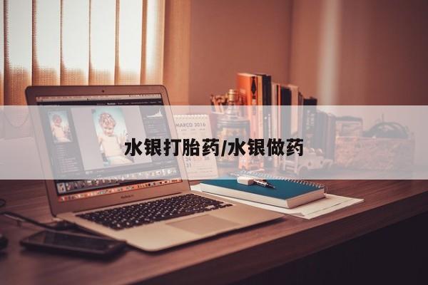 堕胎药购买水银打胎药/水银做药