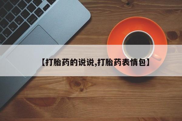 堕胎药购买【打胎药的说说,打胎药表情包】