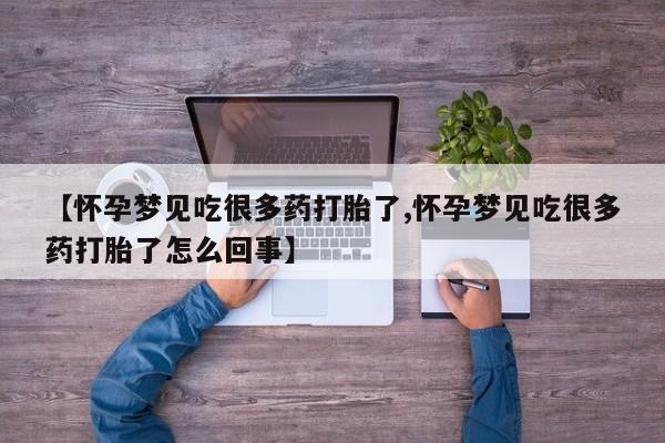 堕胎药购买【怀孕梦见吃很多药打胎了,怀孕梦见吃很多药打胎了怎么回事】