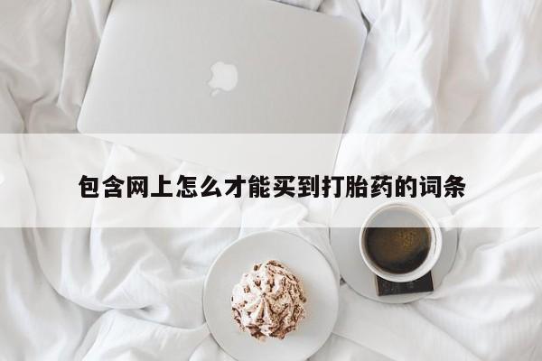 堕胎药购买要闻 第171页
