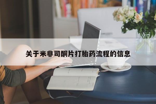 堕胎药购买关于米非司酮片打胎药流程的信息