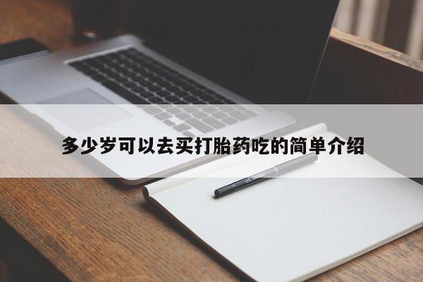 堕胎药购买多少岁可以去买打胎药吃的简单介绍
