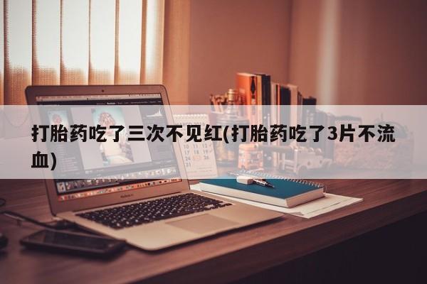 堕胎药购买要闻 第153页
