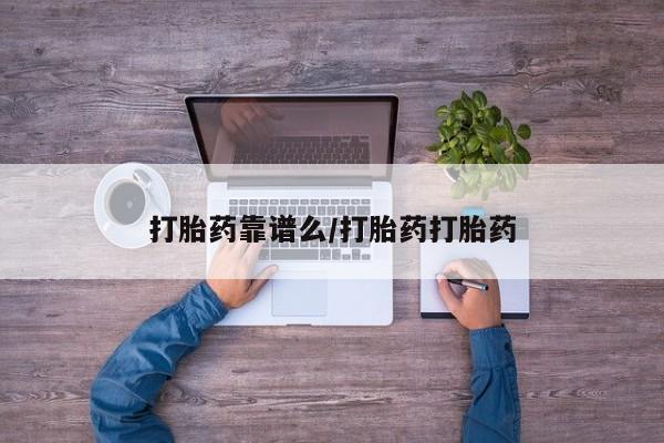 堕胎药购买资讯 第156页