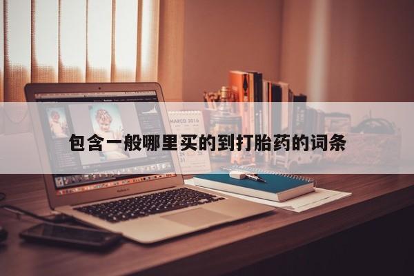堕胎药购买资讯 第154页
