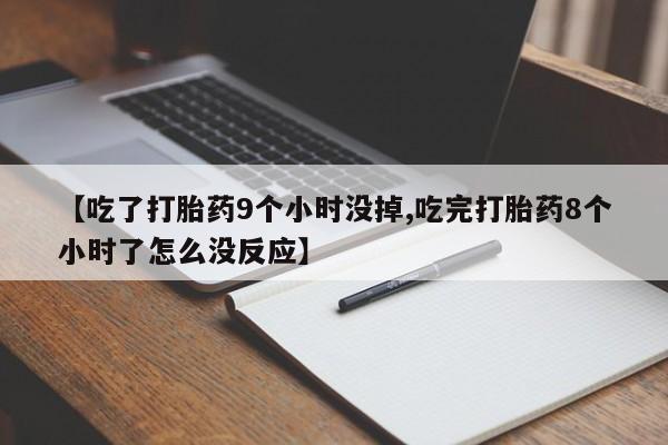 堕胎药购买新闻 第146页
