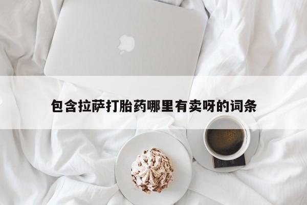 堕胎药购买包含拉萨打胎药哪里有卖呀的词条