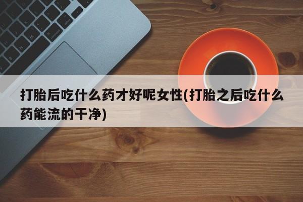 堕胎药购买资讯 第141页