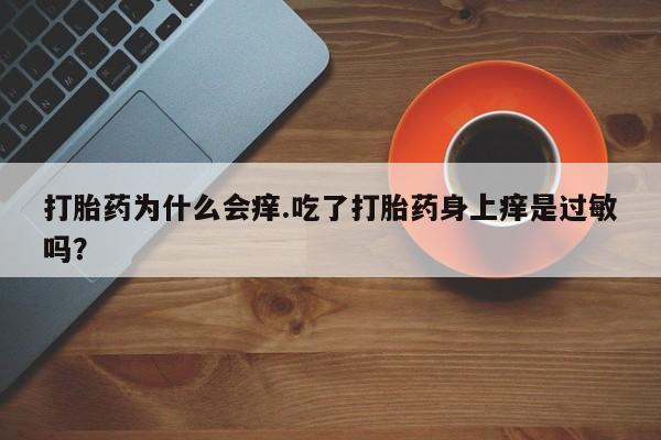 堕胎药购买资讯 第164页