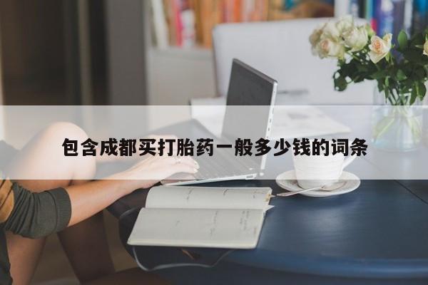 堕胎药购买包含成都买打胎药一般多少钱的词条