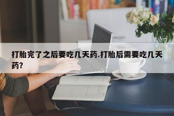 堕胎药购买动态 第122页