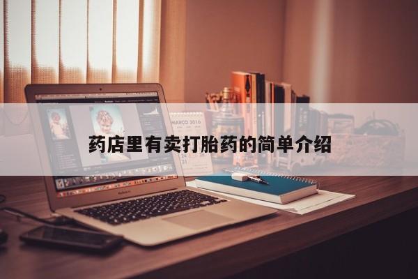 堕胎药购买药店里有卖打胎药的简单介绍