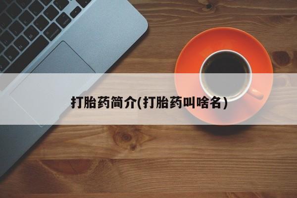 堕胎药购买打胎药简介(打胎药叫啥名)