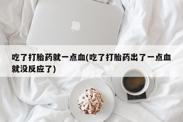 堕胎药购买要闻 第124页