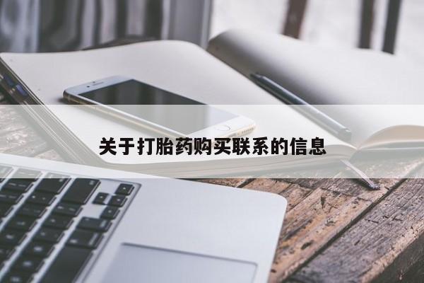 堕胎药购买关于打胎药购买联系的信息