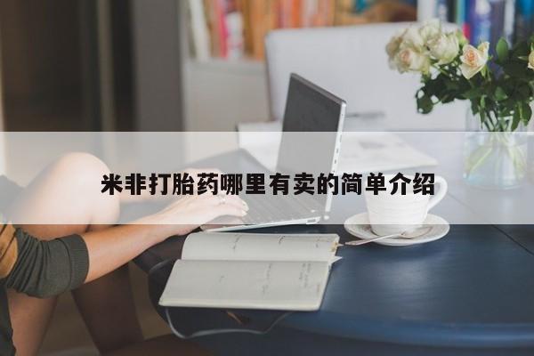 堕胎药购买米非打胎药哪里有卖的简单介绍
