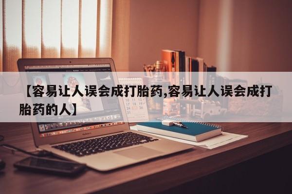 堕胎药购买【容易让人误会成打胎药,容易让人误会成打胎药的人】