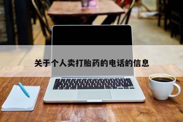 堕胎药购买关于个人卖打胎药的电话的信息