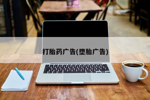 堕胎药购买打胎药广告(堕胎广告)